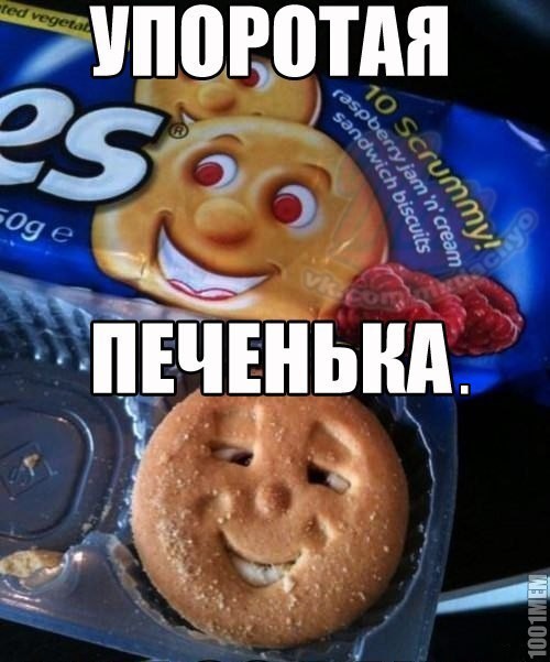 печеньки!!!!!