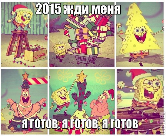 Вы уже готовы к 2015 году?