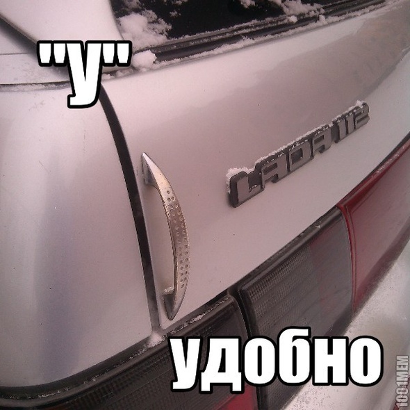 Удобно