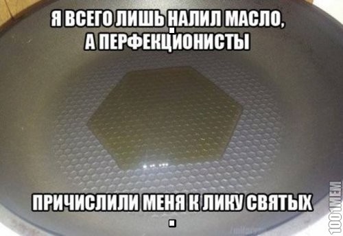 Перфекционисты