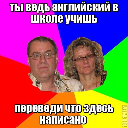 эх уж эти родители