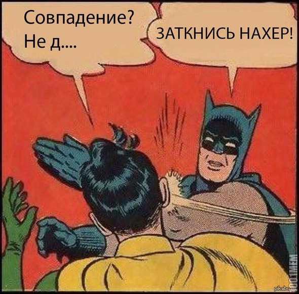 Совпадение,не думаю