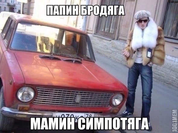 бродяга,симпотяга