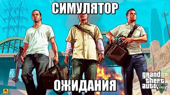 GTA V - СО