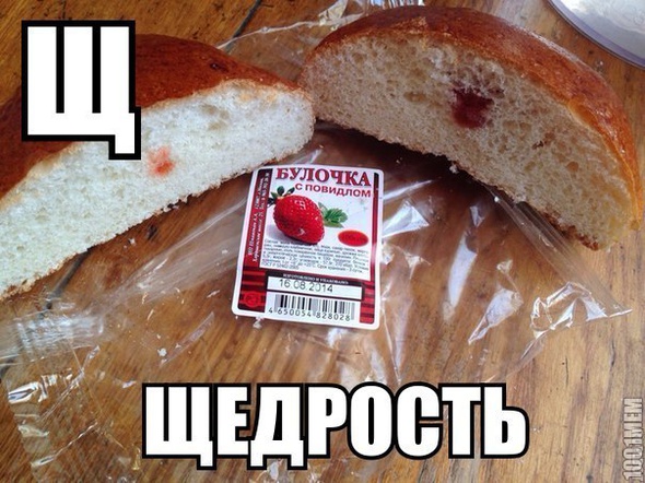 Щ-щедрость!