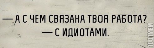 С чем связана твоя работа?