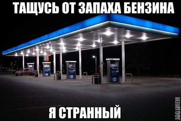 запах бензина