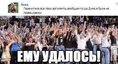 Ему удалось невозможное