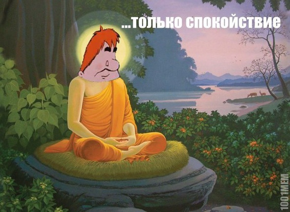 Только спокойствие