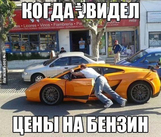 когда увидел цены на бензин и офигел!