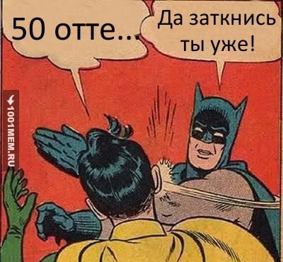 50 оттенков сегоро