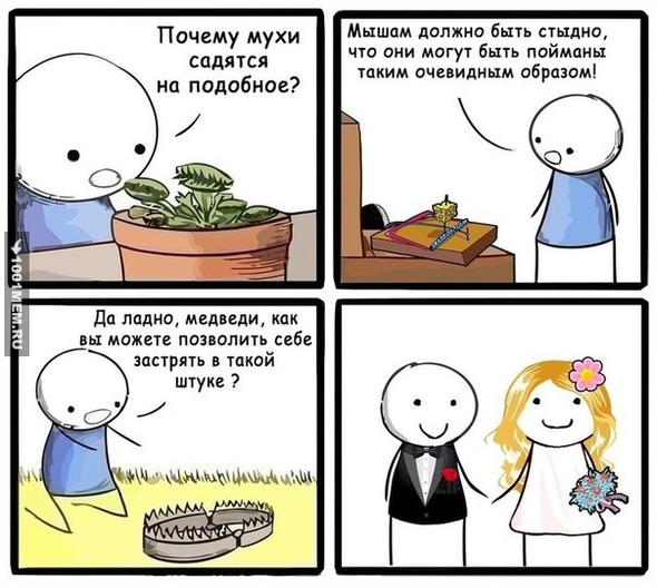 На каждого найдется своя ловушка