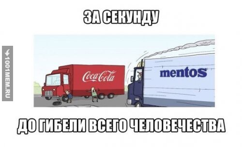 Ментос и кола