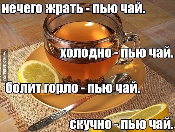 В любой непонятной ситуации-пей чай
