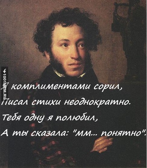 Пушкин правду говорит!!!