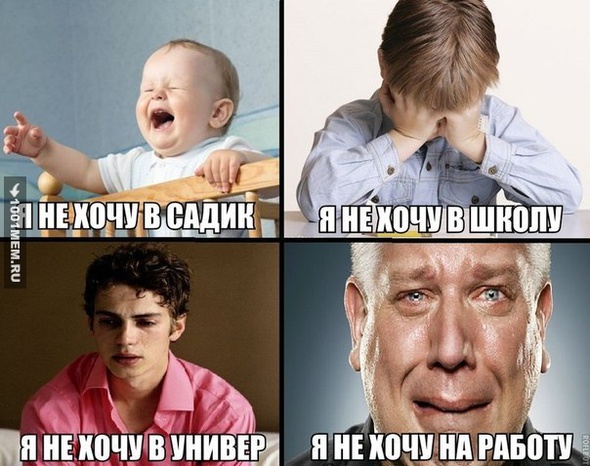 Не хочу!