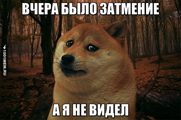 Затмение