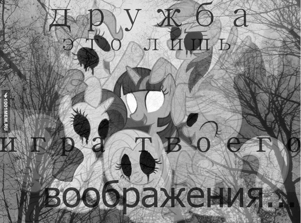 Дружба- Это лишь твоя фантазия.