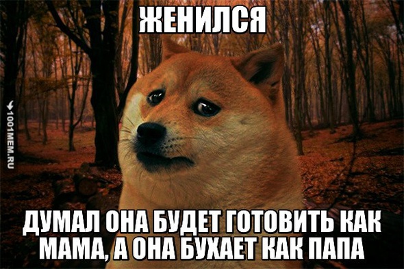 Женился