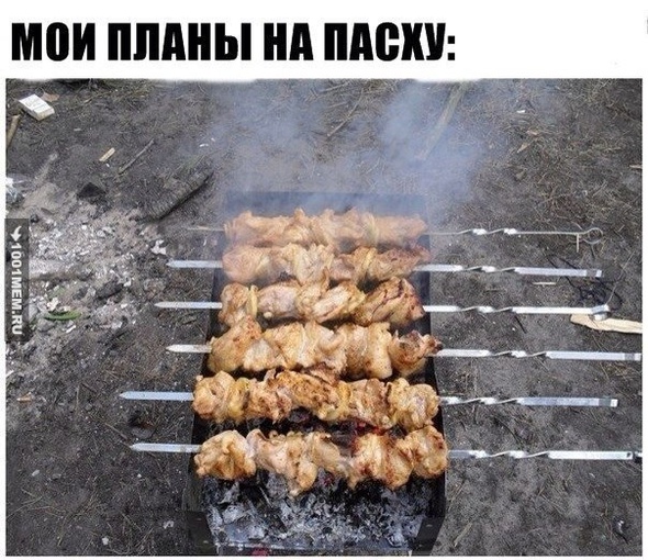 Всех с Пасхой