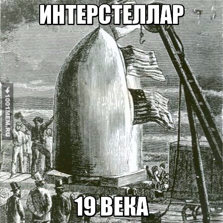 Интерстеллар позапрошлого века!