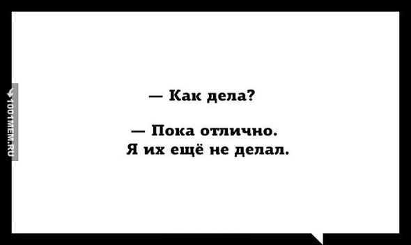 Прикольные картинки на вопрос как дела