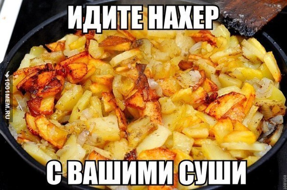 Суши не нужны !