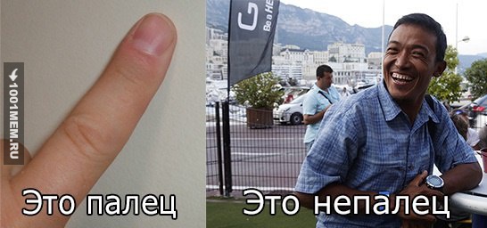 Это определенно не палец