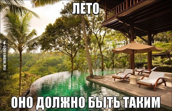 хочу такое лето