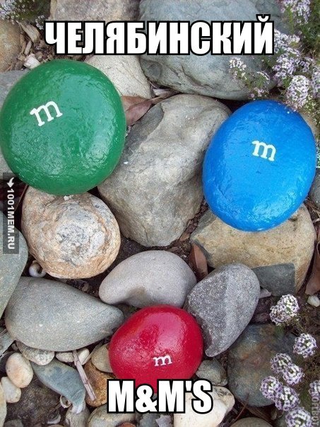 Челябинский m&m's