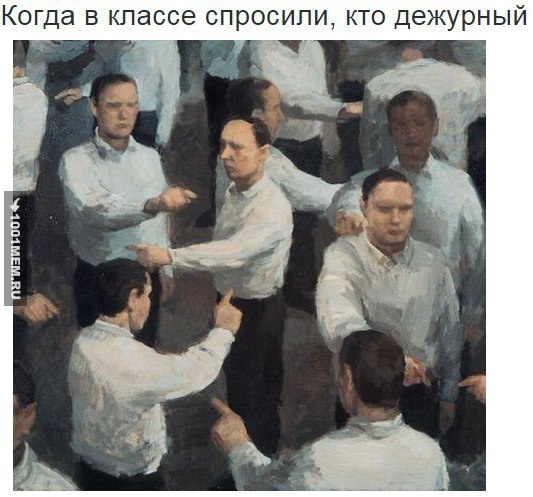 когда спросили кто дежурный