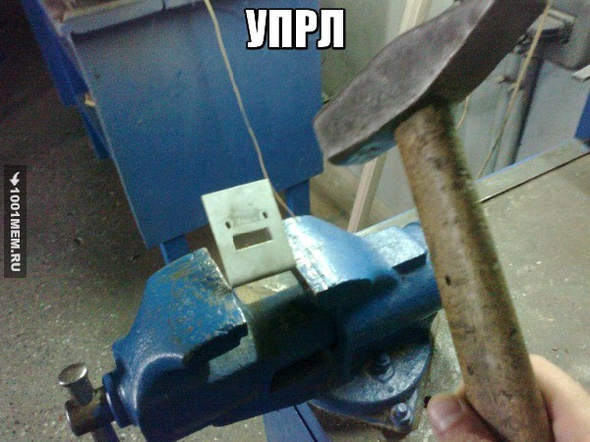 УПРЛ