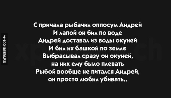 Андрей-убийца