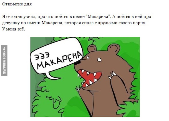 Макарена