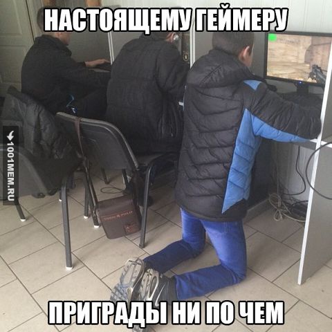 Настоящему геймеру преграды не почем."!