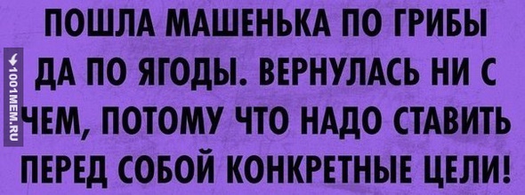 Четко означенная цель повышает продуктивность работы