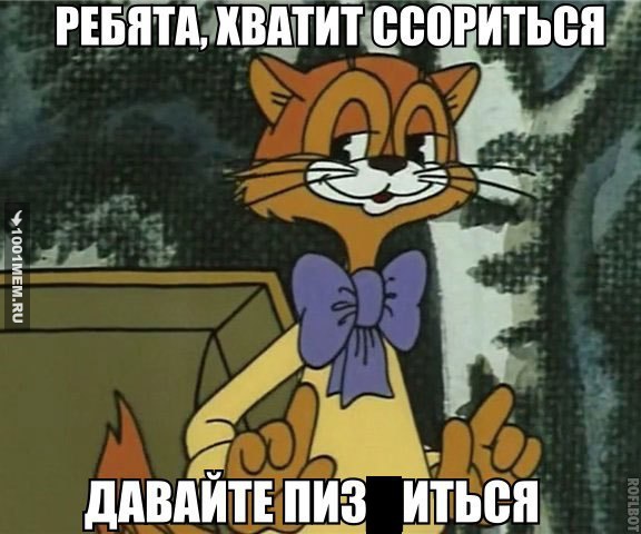 Леопольд,выходи,подлый трус