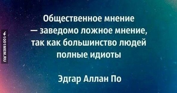 Эдгар Алан По - прав