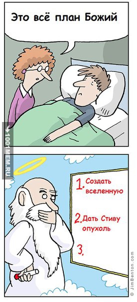 Пути господи неисповедимы