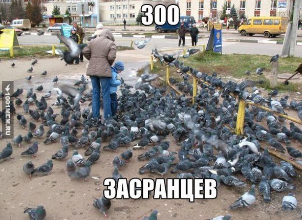 300 засранцев