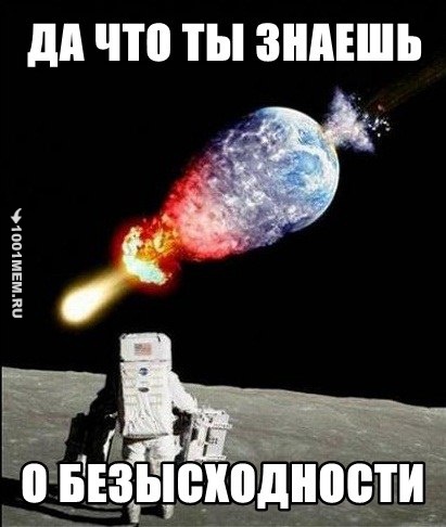 безысходность