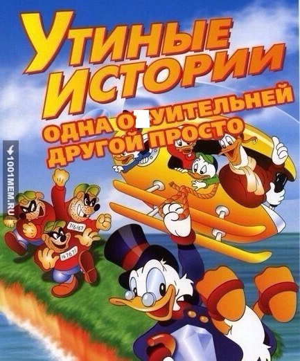 Утиные истории