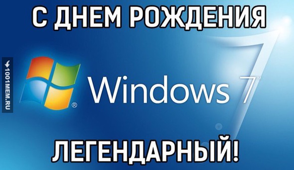 Прекрасной Windows 7 исполнилось 6 лет!