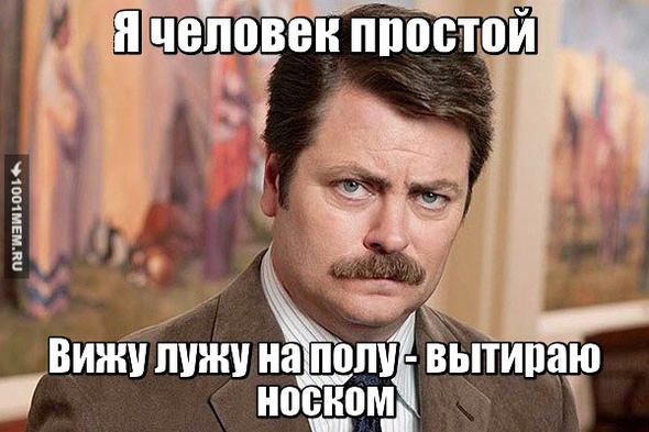 Я человек простой