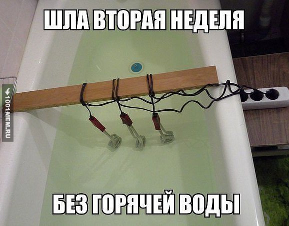 без горячей воды