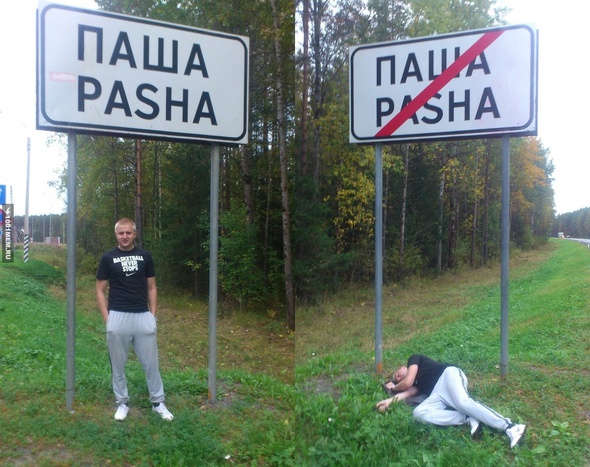 Паша минус