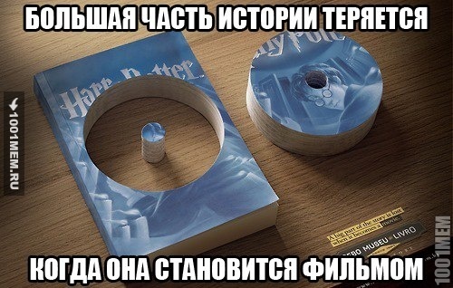 Лучше прочесть книгу, чем посмотреть фильм