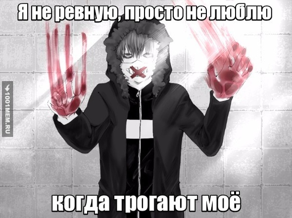 Я не ревную