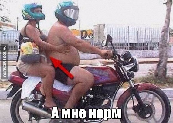 А мне норм