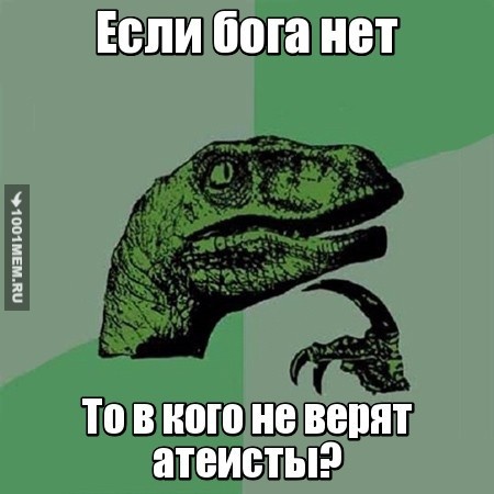 Если бога нет?